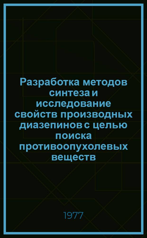Разработка методов синтеза и исследование свойств производных диазепинов с целью поиска противоопухолевых веществ : Автореф. дис. на соиск. учен. степени к. х. н