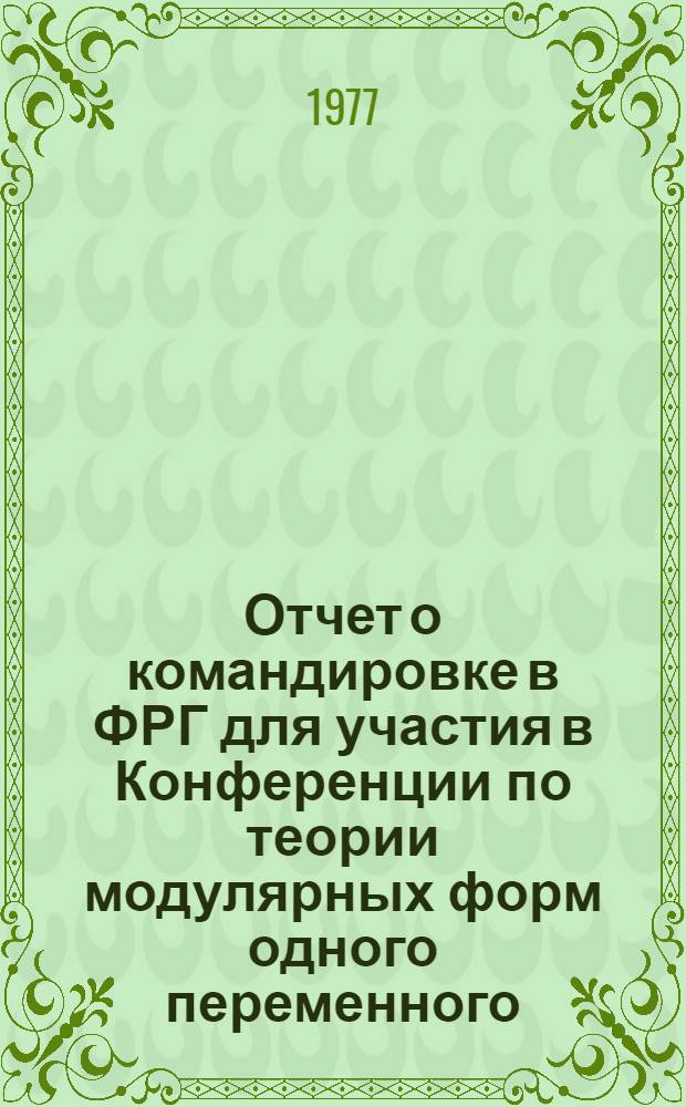 Отчет о командировке в ФРГ [для участия в Конференции по теории модулярных форм одного переменного. Бонн. 2-14 июля 1976 г.]