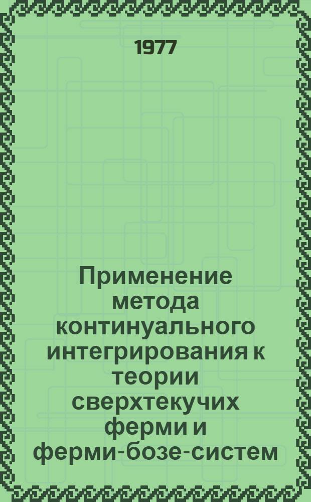 Применение метода континуального интегрирования к теории сверхтекучих ферми и ферми-бозе-систем : Автореф. дис. на соиск. учен. степени канд. физ.-мат. наук : (01.04.02)