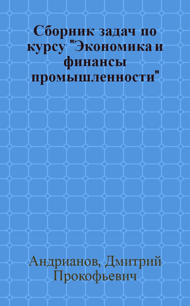 Сборник задач по курсу "Экономика и финансы промышленности"