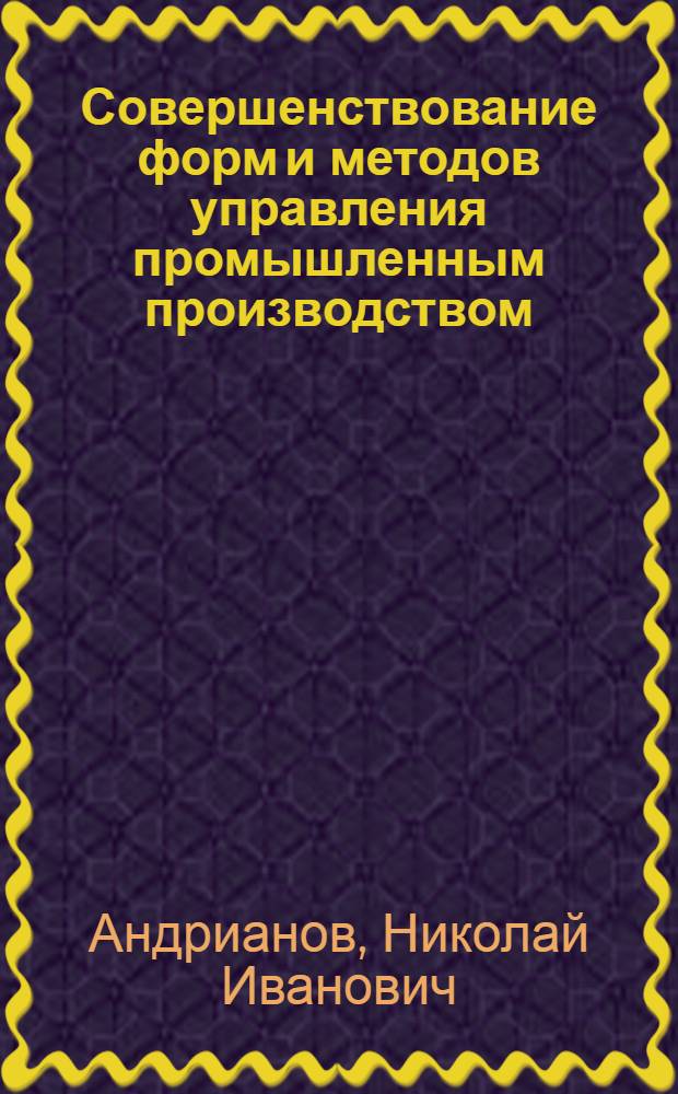 Совершенствование форм и методов управления промышленным производством