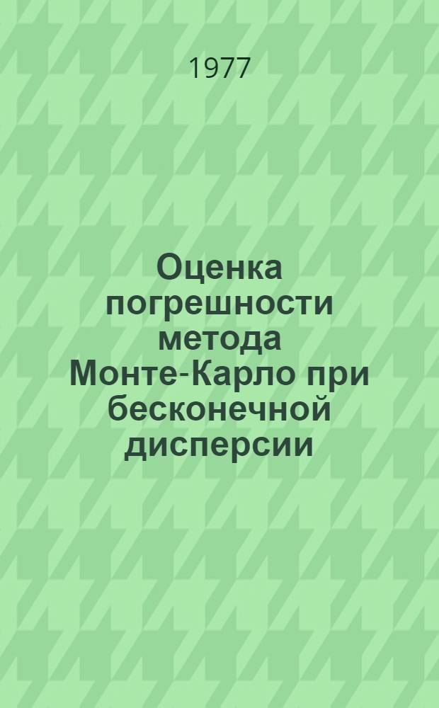 Оценка погрешности метода Монте-Карло при бесконечной дисперсии