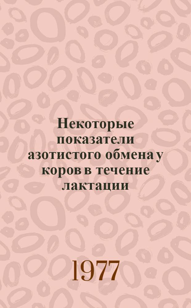 Некоторые показатели азотистого обмена у коров в течение лактации : Автореф. дис. на соиск. учен. степени к. б. н