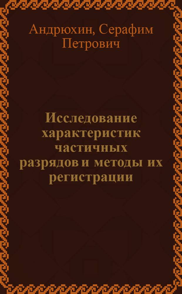 Исследование характеристик частичных разрядов и методы их регистрации : Автореф. дис. на соиск. учен. степени канд. техн. наук : (05.14.12)