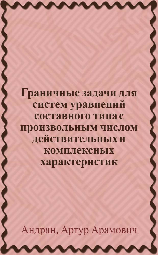 Граничные задачи для систем уравнений составного типа с произвольным числом действительных и комплексных характеристик : Автореф. дис. на соиск. учен. степени канд. физ.-мат. наук : (01.01.02)