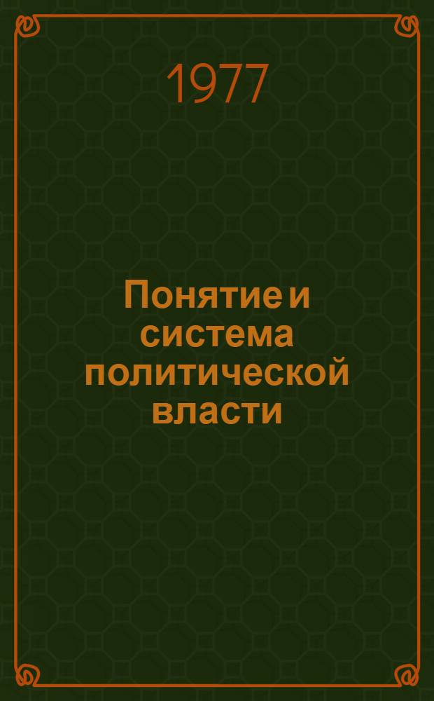Понятие и система политической власти (Общесоциол. аспект исследования) : Автореф. дис. на соиск. учен. степени канд. филос. наук : (09.00.01)