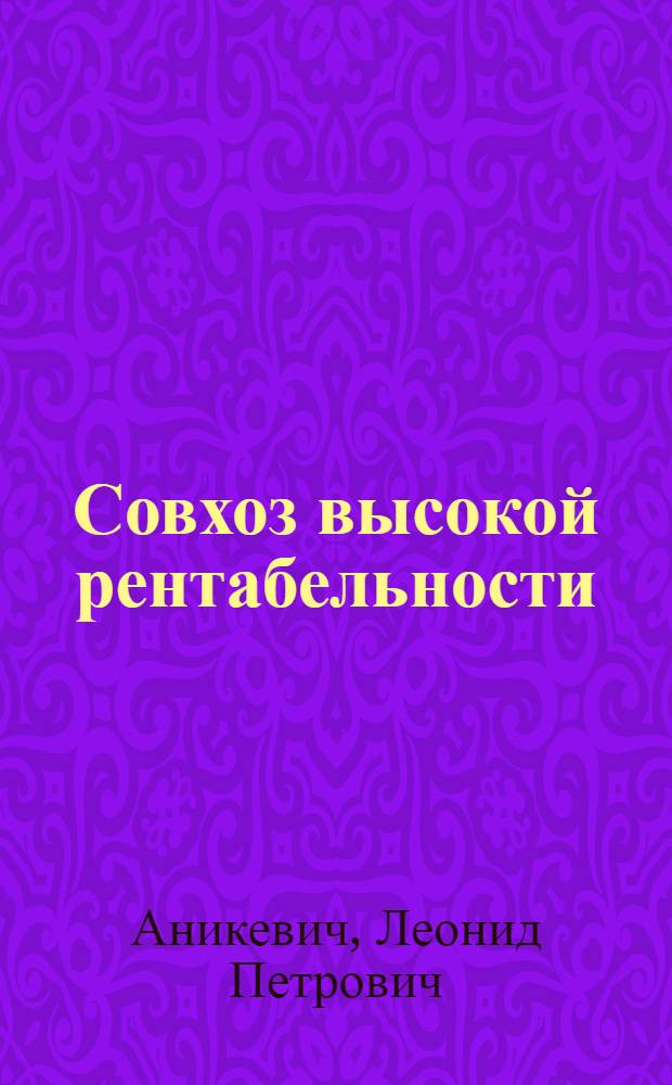 Совхоз высокой рентабельности (Опыт совхоза "Имант." Кокчет. обл.)