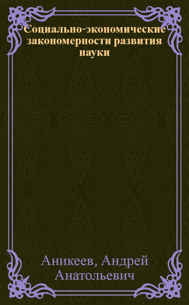 Социально-экономические закономерности развития науки : (Структурные аспекты) : Автореф. дис. на соиск. учен. степени к. э. н