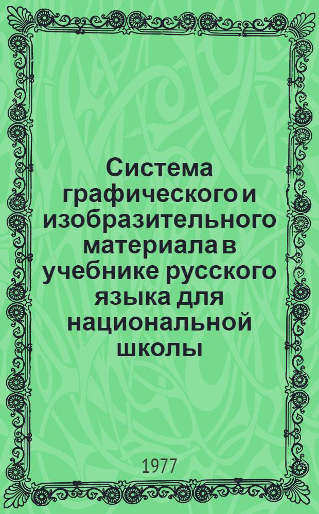 Система графического и изобразительного материала в учебнике русского языка для национальной школы : Автореф. дис. на соиск. учен. степени канд. пед. наук : (13.00.02)