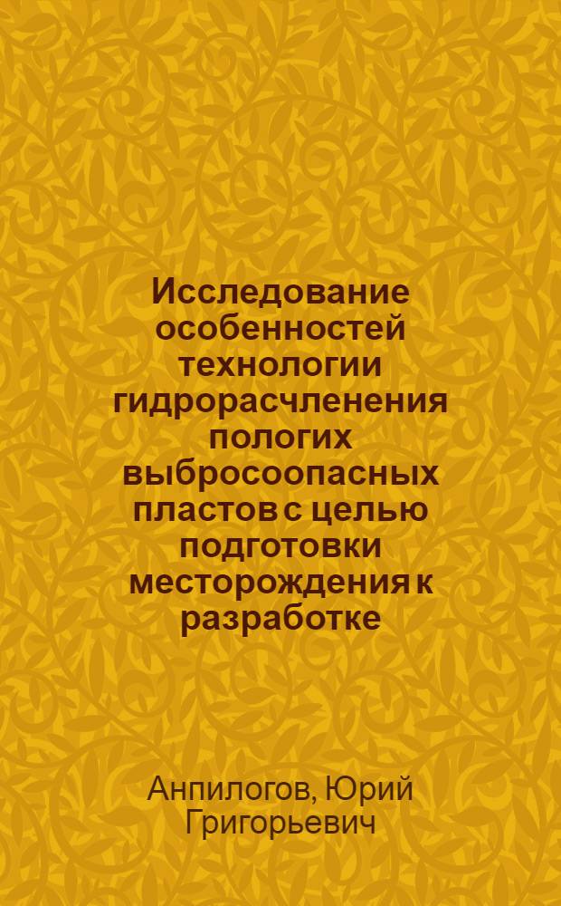 Исследование особенностей технологии гидрорасчленения пологих выбросоопасных пластов с целью подготовки месторождения к разработке : Автореф. дис. на соиск. учен. степени канд. техн. наук : (05.15.02)