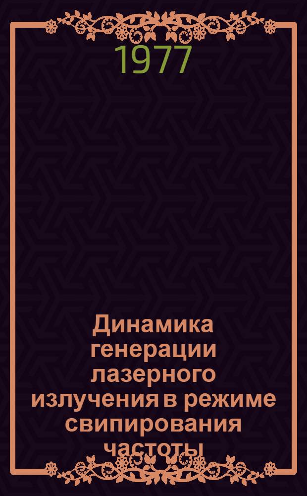 Динамика генерации лазерного излучения в режиме свипирования частоты : Автореф. дис. на соиск. учен. степени канд. физ.-мат. наук : (01.04.04)