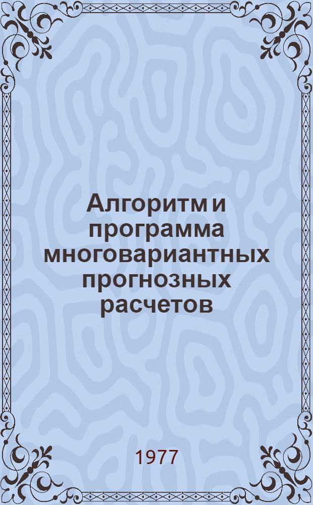 Алгоритм и программа многовариантных прогнозных расчетов
