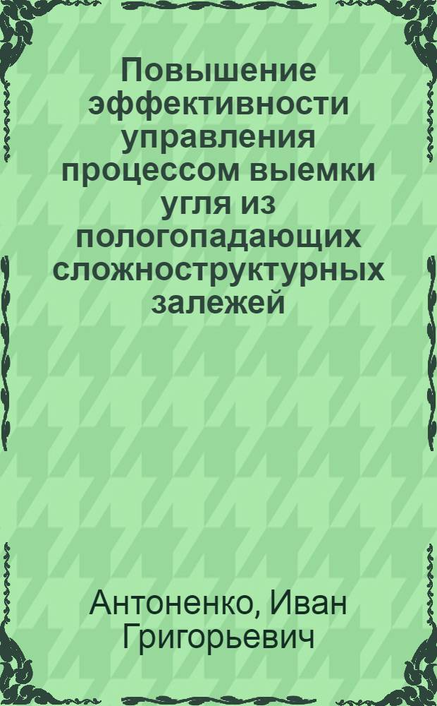 Повышение эффективности управления процессом выемки угля из пологопадающих сложноструктурных залежей : Автореф. дис. на соиск. учен. степени канд. техн. наук : (05.15.03)