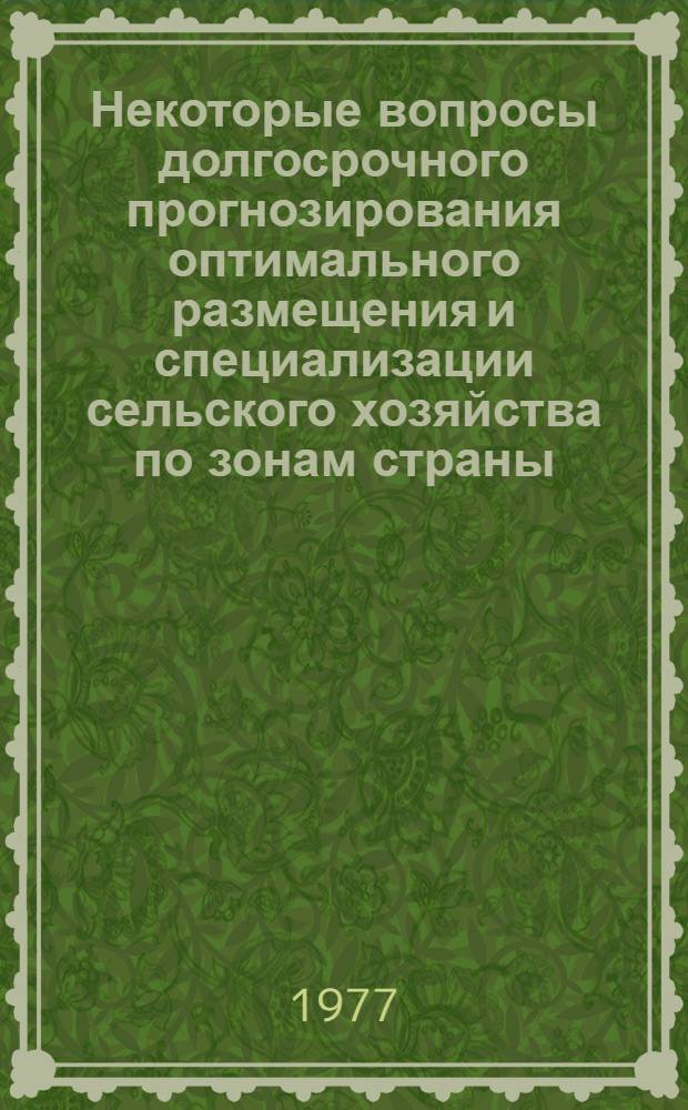 Некоторые вопросы долгосрочного прогнозирования оптимального размещения и специализации сельского хозяйства по зонам страны : Автореф. дис. на соиск. учен. степени к. э. н