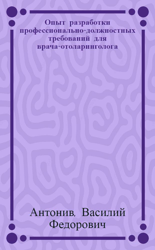 Опыт разработки профессионально-должностных требований для врача-отоларинголога