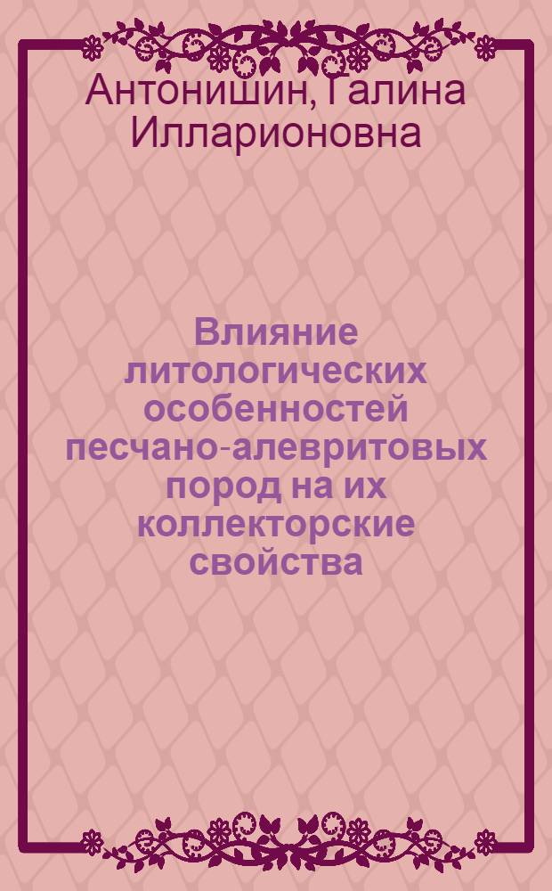 Влияние литологических особенностей песчано-алевритовых пород на их коллекторские свойства : (На примере ДДВ и Предкарпат. прогиба) : Автореф. дис. на соиск. учен. степени канд. геол.-минерал. наук : (04.00.08)