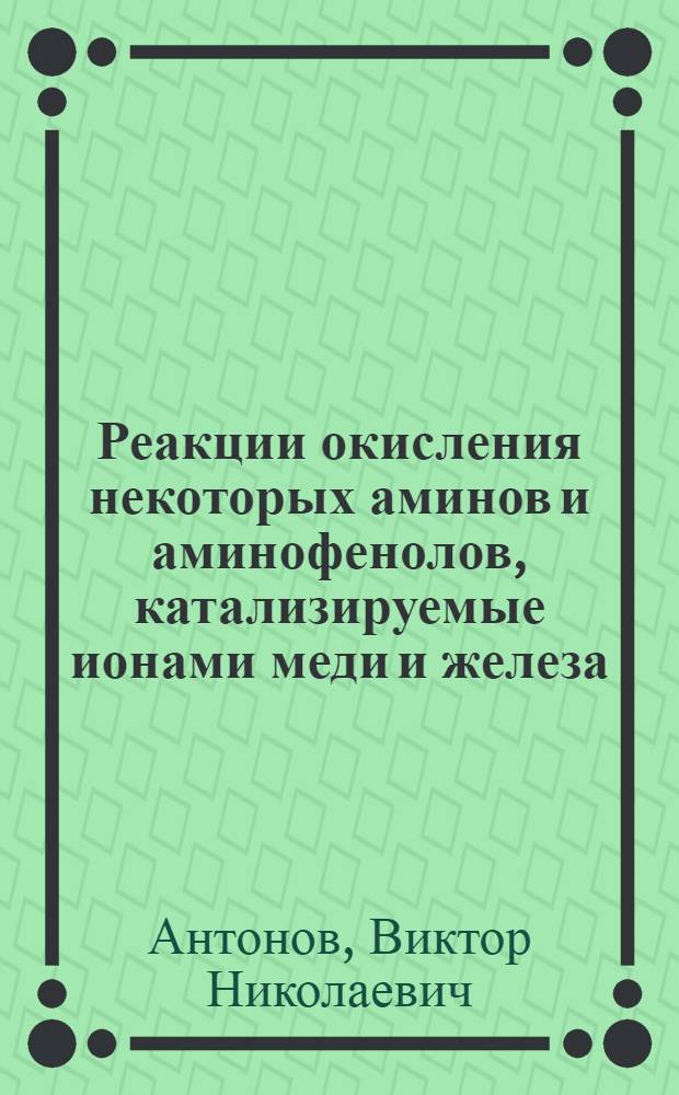 Реакции окисления некоторых аминов и аминофенолов, катализируемые ионами меди и железа, и их аналитическое использование : Автореф. дис. на соиск. учен. степени канд. хим. наук : (02.00.02)