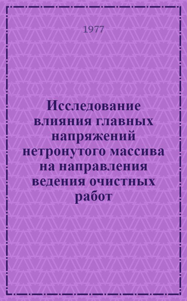 Исследование влияния главных напряжений нетронутого массива на направления ведения очистных работ : Автореф. дис. на соиск. учен. степени канд. техн. наук : (05.15.02)