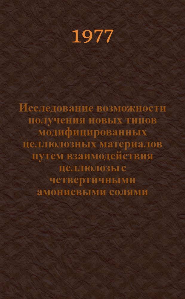 Исследование возможности получения новых типов модифицированных целлюлозных материалов путем взаимодействия целлюлозы с четвертичными амониевыми солями : Автореф. дис. на соиск. учен. степени к. т. н