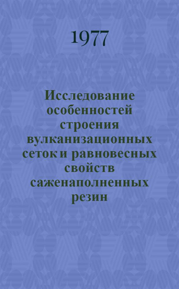 Исследование особенностей строения вулканизационных сеток и равновесных свойств саженаполненных резин : Автореф. дис. на соиск. учен. степени канд. хим. наук : (05.17.12)