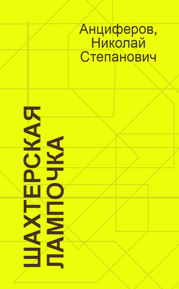 Шахтерская лампочка : Избр. стихи