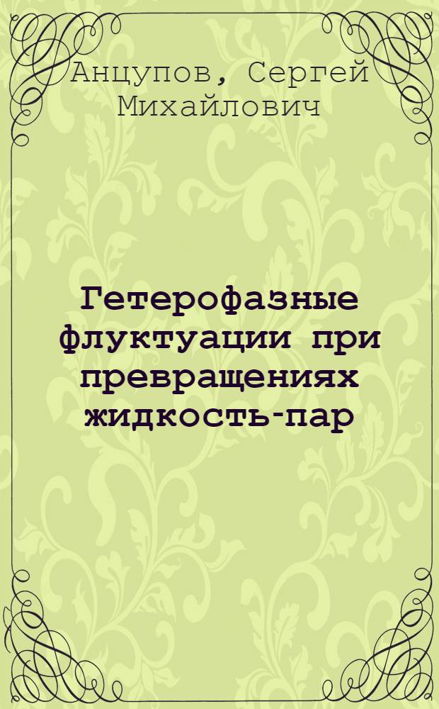 Гетерофазные флуктуации при превращениях жидкость-пар