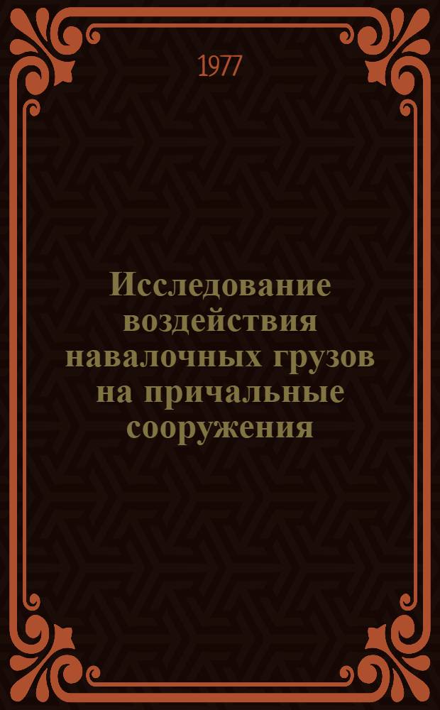 Исследование воздействия навалочных грузов на причальные сооружения : Автореф. дис. на соиск. учен. степени канд. техн. наук : (05.22.18)
