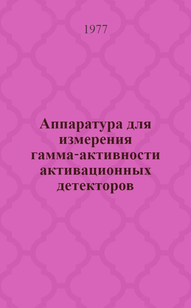 Аппаратура для измерения гамма-активности активационных детекторов