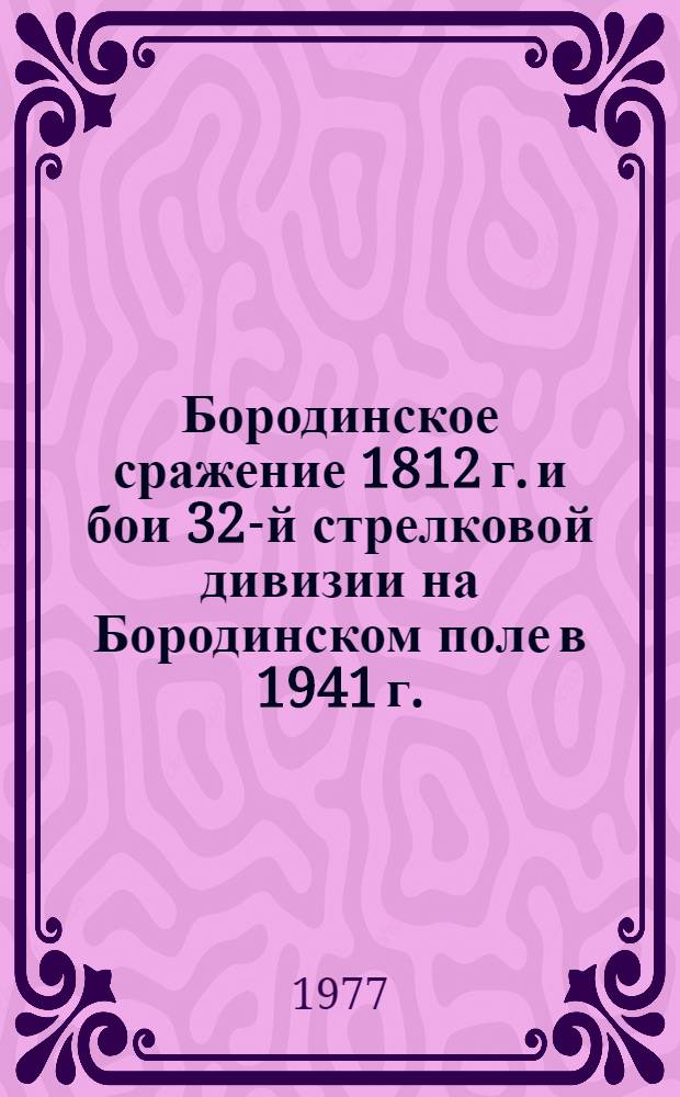 Бородинское сражение 1812 г. и бои 32-й стрелковой дивизии на Бородинском поле в 1941 г. : Материал для воен.-ист. поездки
