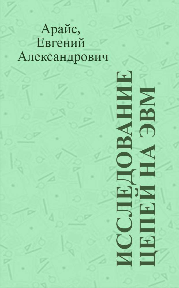 Исследование цепей на ЭВМ : Автореф. дис. на соиск. учен. степени д-ра техн. наук : (05.13.01)