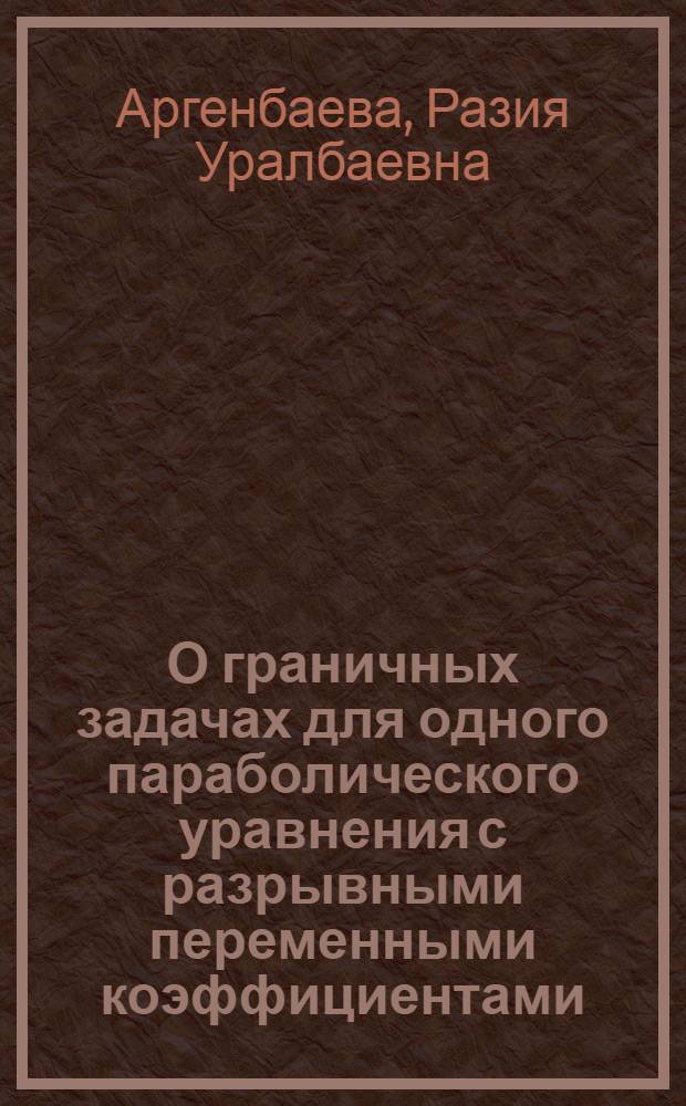О граничных задачах для одного параболического уравнения с разрывными переменными коэффициентами, когда линия разрыва выходит на границу : Автореф. дис. на соиск. учен. степени канд. физ.-мат. наук. : (01.01.02)