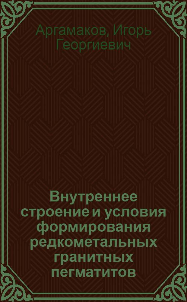 Внутреннее строение и условия формирования редкометальных гранитных пегматитов : (На примере одного из рудных полей) : Автореф. дис. на соиск. учен. степени канд. геол.-минерал. наук. : (04.00.08)