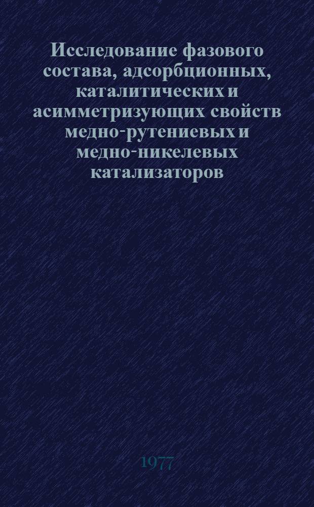 Исследование фазового состава, адсорбционных, каталитических и асимметризующих свойств медно-рутениевых и медно-никелевых катализаторов : Автореф. дис. на соиск. учен. степени канд. хим. наук : (02.00.15)