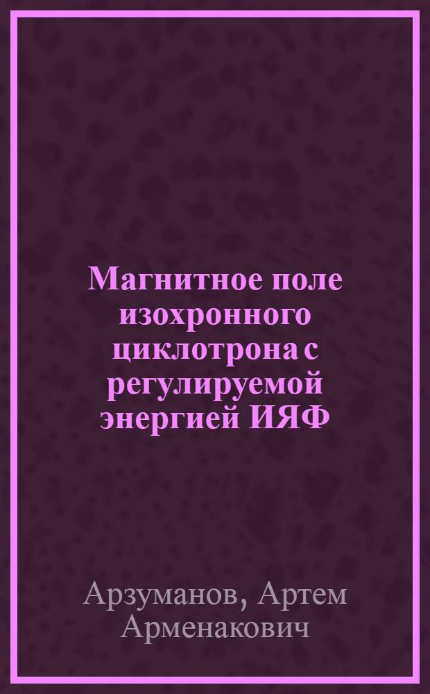 Магнитное поле изохронного циклотрона с регулируемой энергией ИЯФ