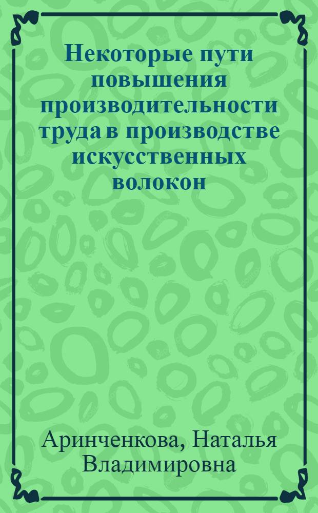Некоторые пути повышения производительности труда в производстве искусственных волокон : Автореф. дис. на соиск. учен. степени канд. техн. наук : (08.00.05)