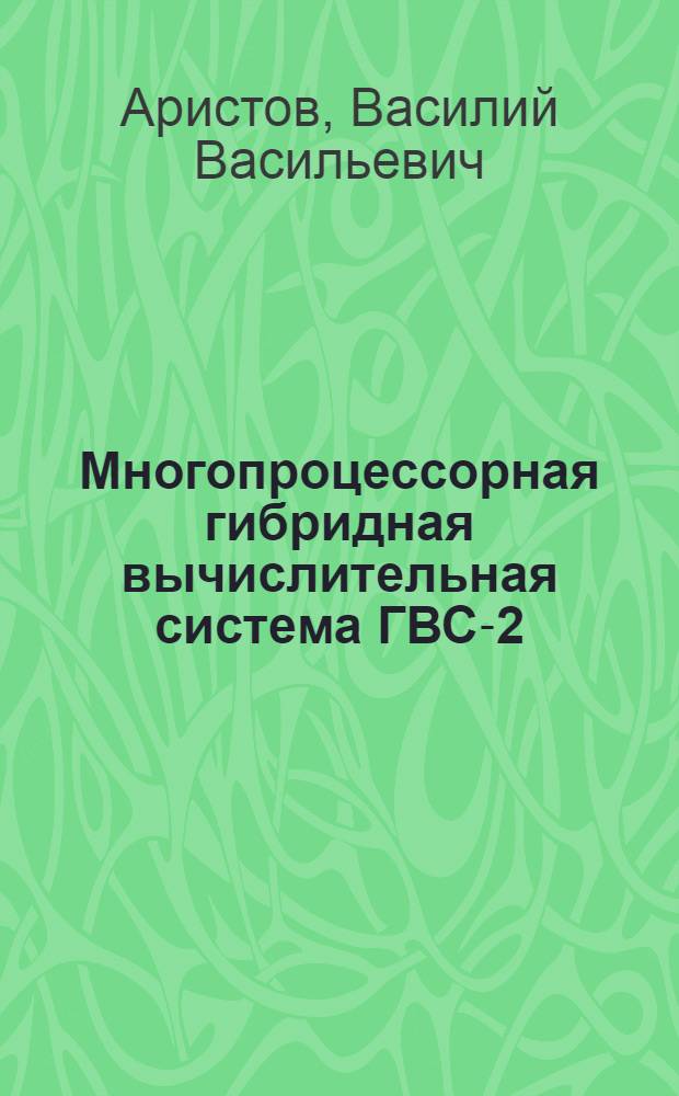 Многопроцессорная гибридная вычислительная система ГВС-2