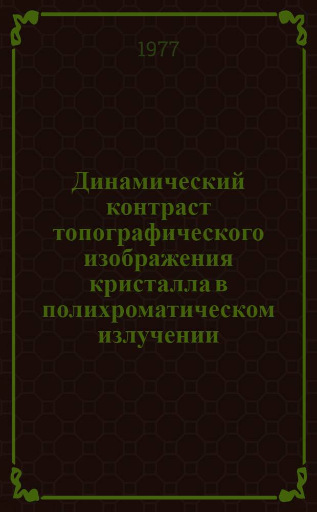 Динамический контраст топографического изображения кристалла в полихроматическом излучении