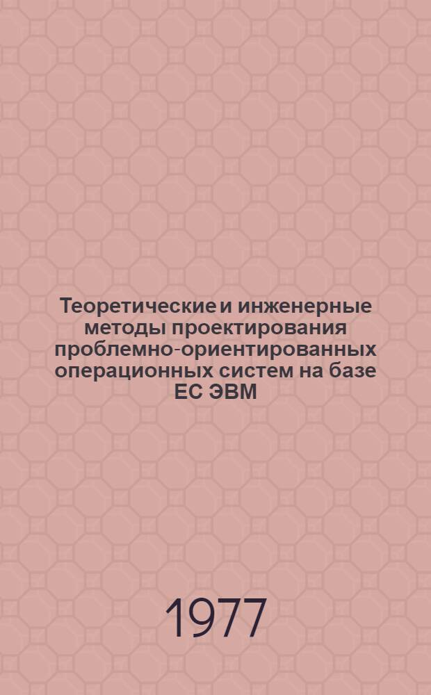 Теоретические и инженерные методы проектирования проблемно-ориентированных операционных систем на базе ЕС ЭВМ : Автореф. дис. на соиск. учен. степени к. т. н
