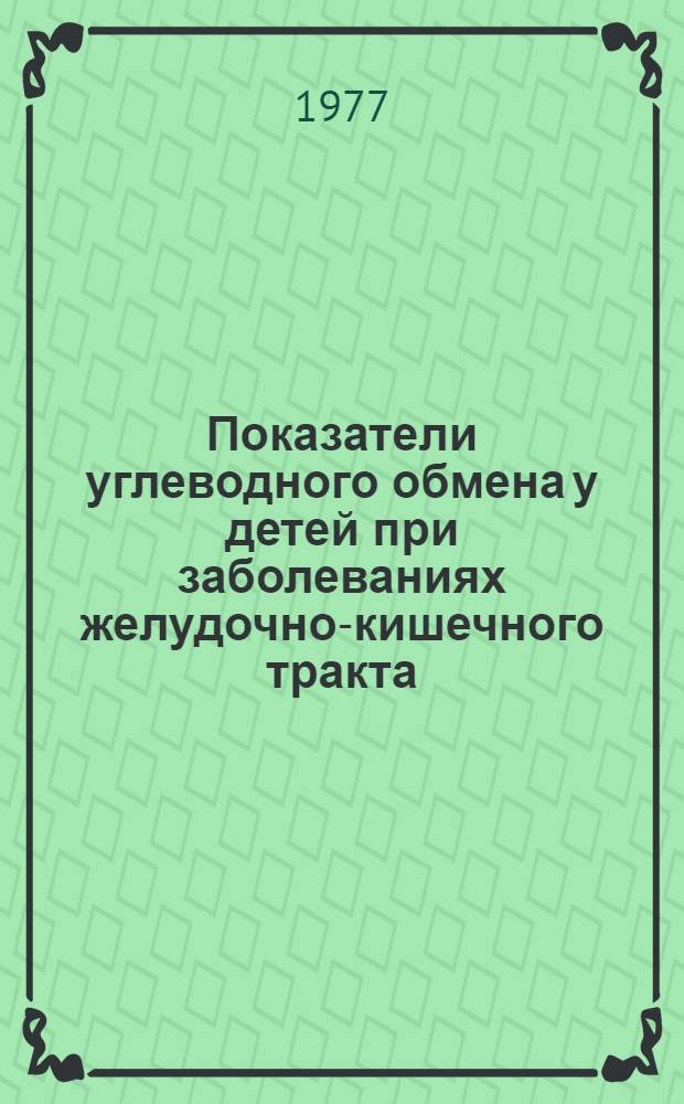 Показатели углеводного обмена у детей при заболеваниях желудочно-кишечного тракта, печени и желчных путей : Автореф. дис. на соиск. учен. степени канд. биол. наук : (03.00.04)