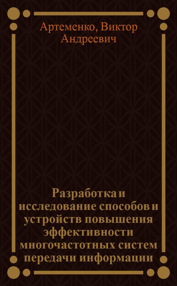 Разработка и исследование способов и устройств повышения эффективности многочастотных систем передачи информации : Автореф. дис. на соиск. учен. степени канд. техн. наук : (05.13.01)