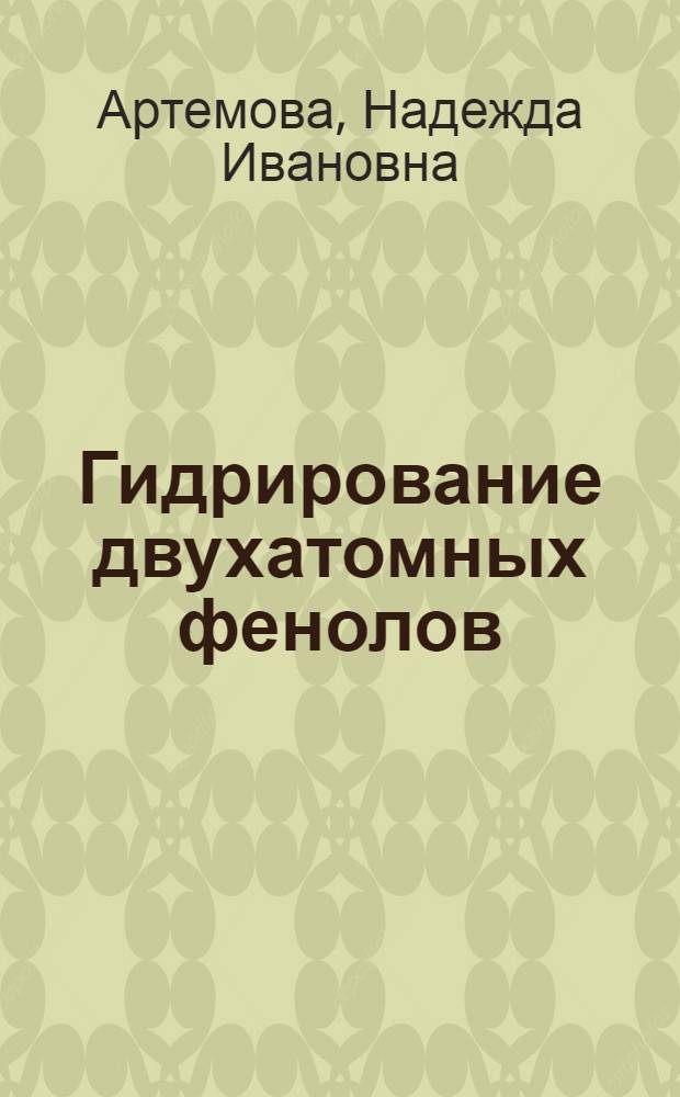 Гидрирование двухатомных фенолов : Автореф. дис. на соиск. учен. степени канд. хим. наук : (05.17.07)