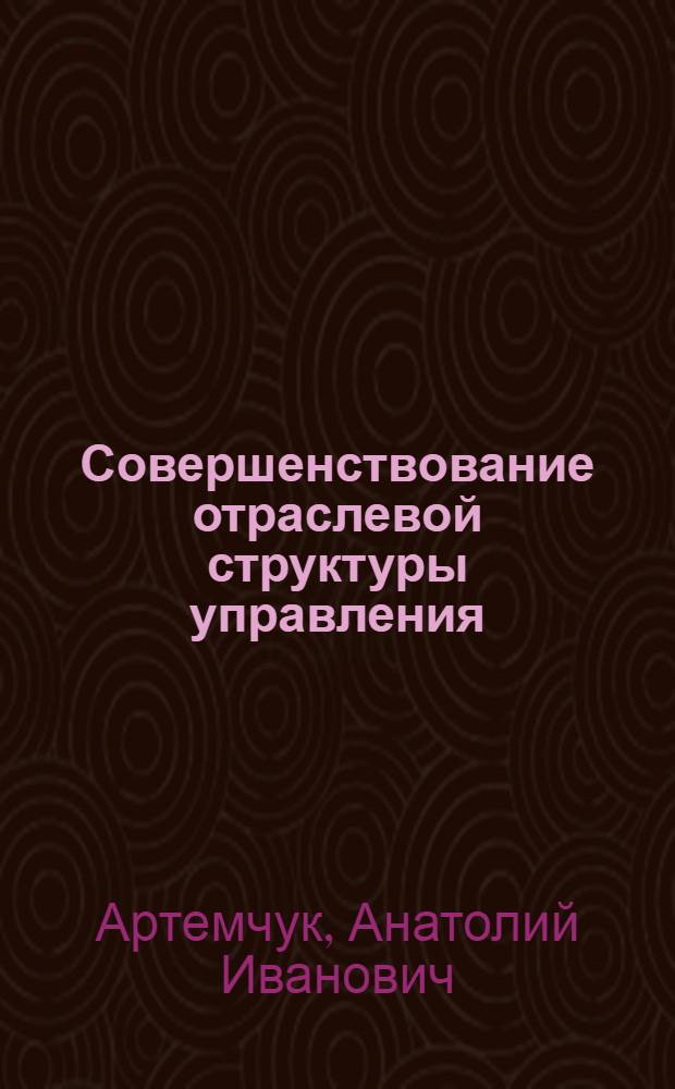 Совершенствование отраслевой структуры управления