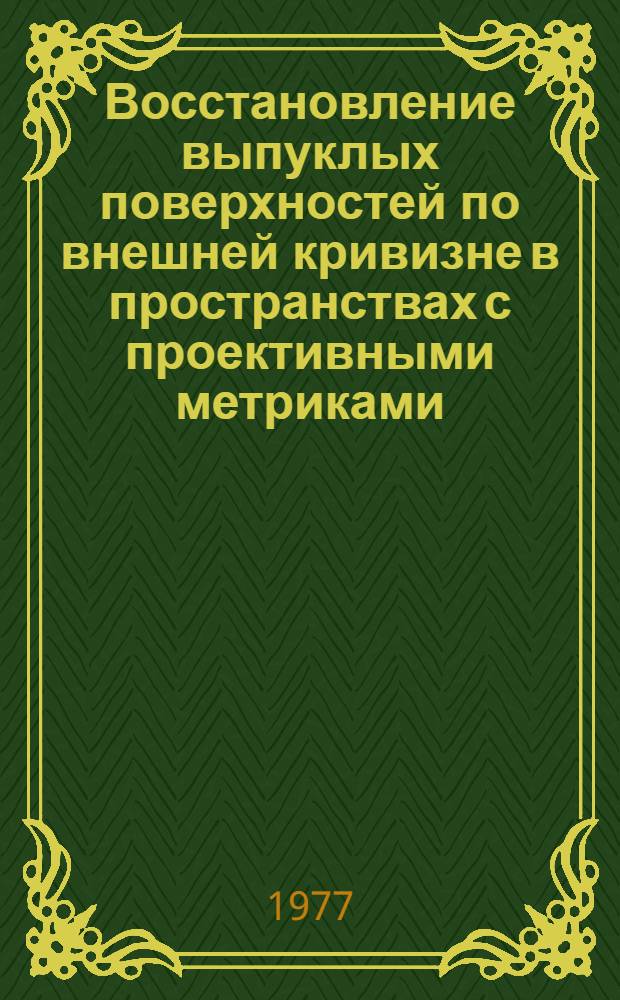 Восстановление выпуклых поверхностей по внешней кривизне в пространствах с проективными метриками : Автореф. дис. на соиск. учен. степени канд. физ.-мат. наук : (01.01.04)