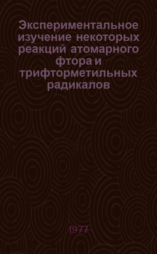 Экспериментальное изучение некоторых реакций атомарного фтора и трифторметильных радикалов : Автореф. дис. на соиск. учен. степени канд. физ.-мат. наук : (01.04.17)