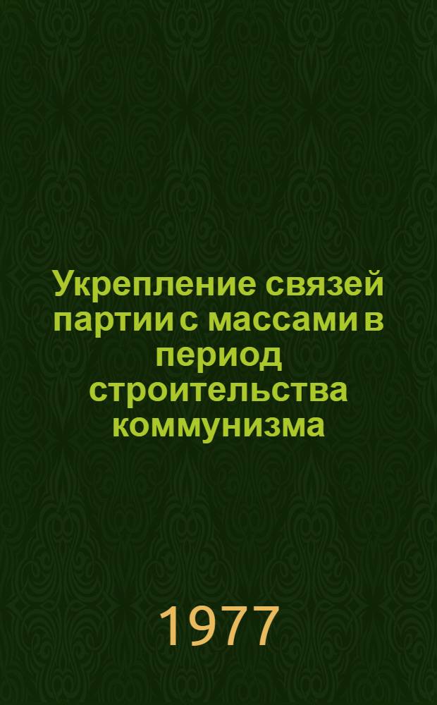 Укрепление связей партии с массами в период строительства коммунизма (1959-1970 гг.) : Автореф. дис. на соиск. учен. степени д-ра ист. наук : (07.00.01)