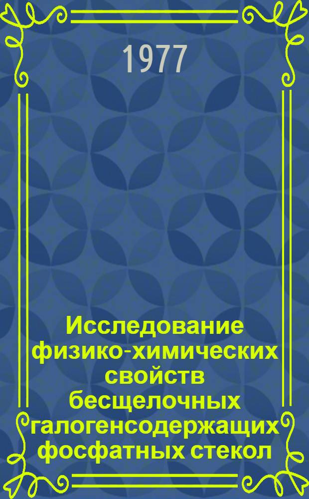 Исследование физико-химических свойств бесщелочных галогенсодержащих фосфатных стекол : Автореф. дис. на соиск. учен. степени к. х. н
