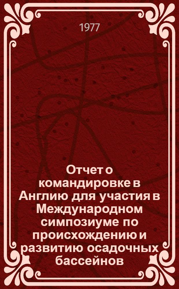 Отчет о командировке в Англию [для участия в Международном симпозиуме по происхождению и развитию осадочных бассейнов. Дархэм. 4-14 апр. 1976]