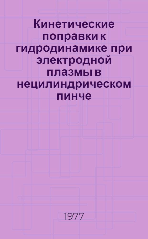 Кинетические поправки к гидродинамике при электродной плазмы в нецилиндрическом пинче