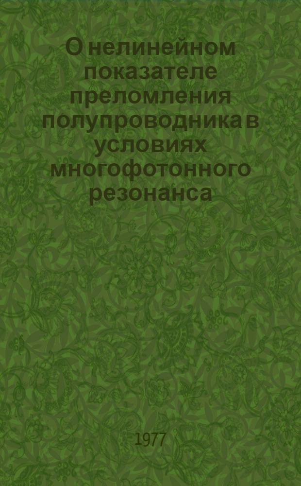 О нелинейном показателе преломления полупроводника в условиях многофотонного резонанса