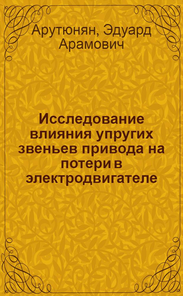 Исследование влияния упругих звеньев привода на потери в электродвигателе : Автореф. дис. на соиск. учен. степени канд. техн. наук : (03.09.03)
